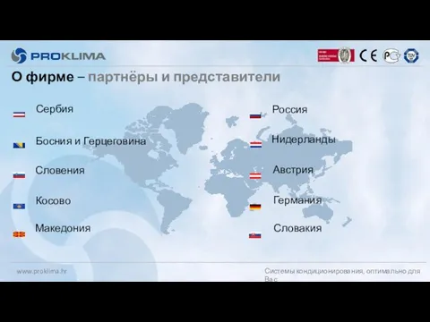 О фирме – партнёры и представители Сербия Босния и Герцеговина Россия