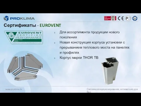 Сертификаты - EUROVENT Для ассортимента продукции нового поколения Новая конструкция корпуса