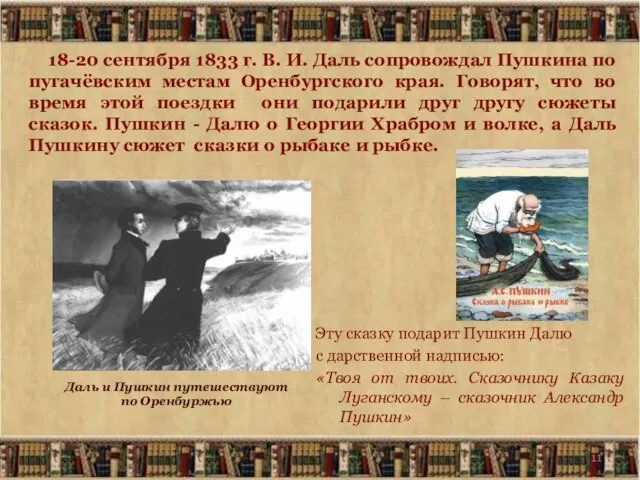 18-20 сентября 1833 г. В. И. Даль сопровождал Пушкина по пугачёвским