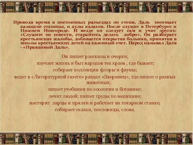 Проводя время в постоянных разъездах по степи, Даль посещает казацкие станицы,