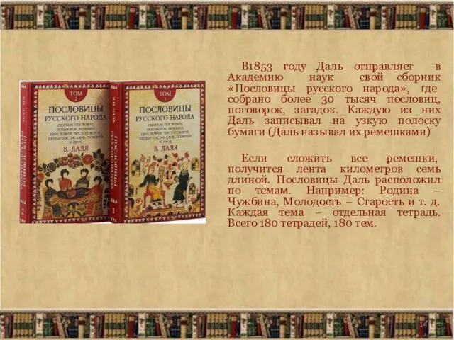 В1853 году Даль отправляет в Академию наук свой сборник «Пословицы русского