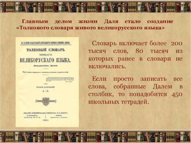 Главным делом жизни Даля стало создание «Толкового словаря живого великорусского языка»