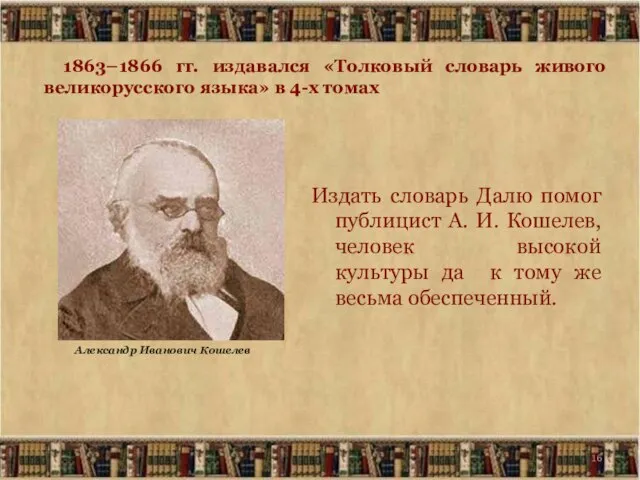 1863–1866 гг. издавался «Толковый словарь живого великорусского языка» в 4-х томах