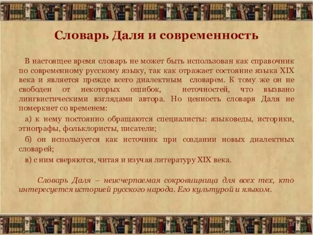 Словарь Даля и современность В настоящее время словарь не может быть