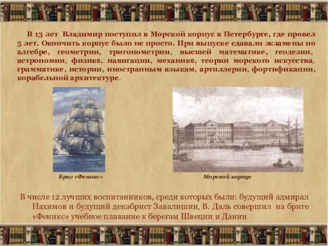 В 13 лет Владимир поступил в Морской корпус в Петербурге, где