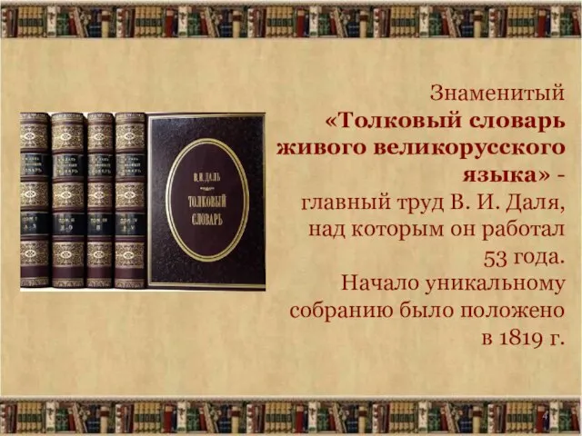 Знаменитый «Толковый словарь живого великорусского языка» - главный труд В. И.
