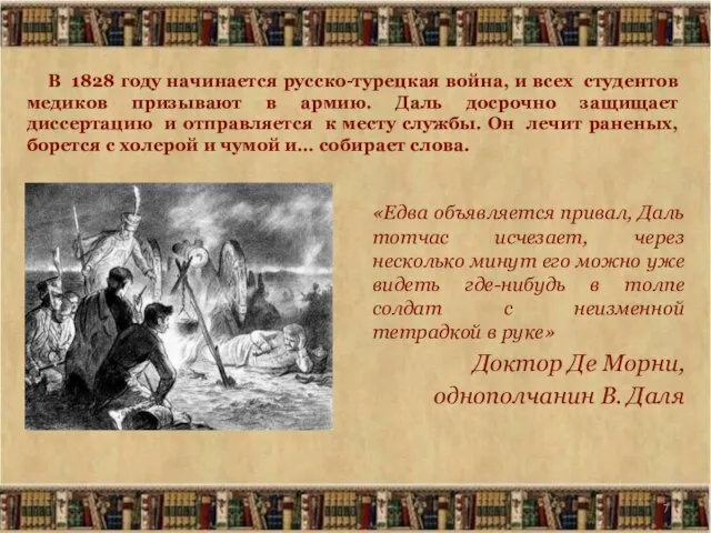 В 1828 году начинается русско-турецкая война, и всех студентов медиков призывают