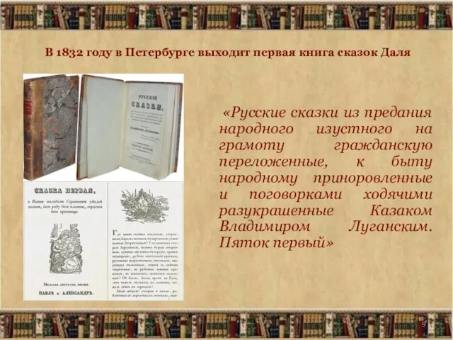В 1832 году в Петербурге выходит первая книга сказок Даля «Русские