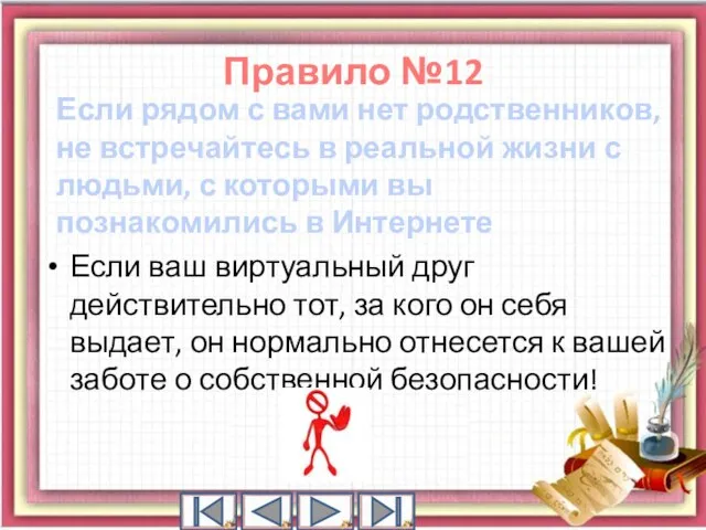 Правило №12 Если рядом с вами нет родственников, не встречайтесь в