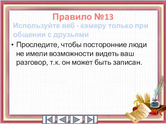 Используйте веб - камеру только при общении с друзьями Проследите, чтобы