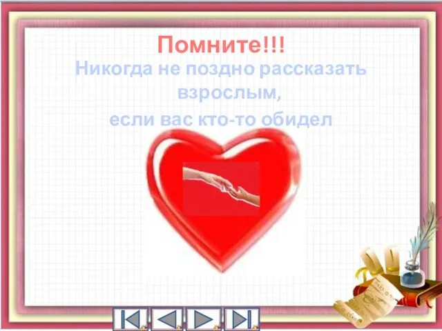 Помните!!! Никогда не поздно рассказать взрослым, если вас кто-то обидел