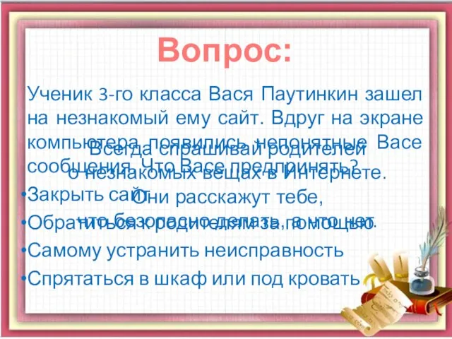 Ученик 3-го класса Вася Паутинкин зашел на незнакомый ему сайт. Вдруг