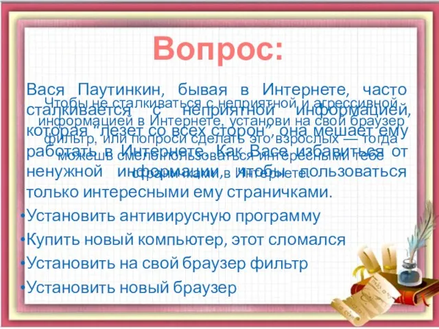 Вася Паутинкин, бывая в Интернете, часто сталкивается с неприятной информацией, которая