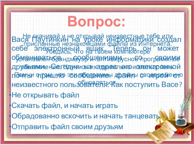 Вася Паутинкин на уроке информатики создал себе электронный ящик. Теперь он