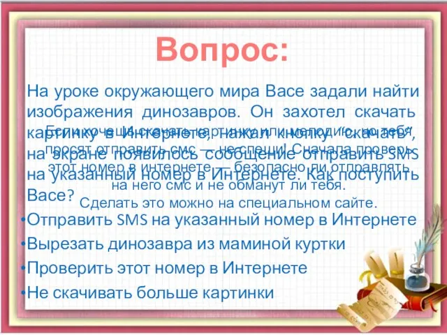 На уроке окружающего мира Васе задали найти изображения динозавров. Он захотел