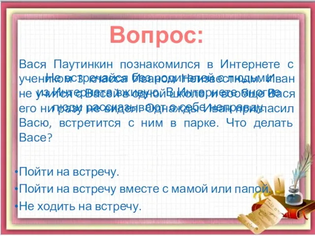 Вася Паутинкин познакомился в Интернете с учеником 3 класса Иваном Неизвестным.