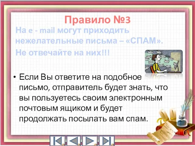 На e - mail могут приходить нежелательные письма – «СПАМ». Не