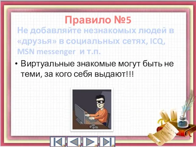 Правило №5 Не добавляйте незнакомых людей в «друзья» в социальных сетях,