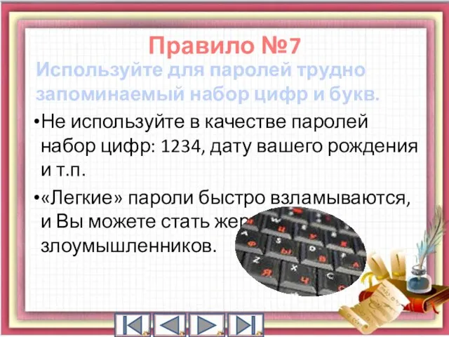 Используйте для паролей трудно запоминаемый набор цифр и букв. Не используйте