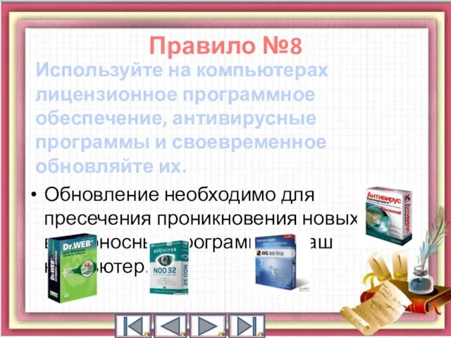 Используйте на компьютерах лицензионное программное обеспечение, антивирусные программы и своевременное обновляйте