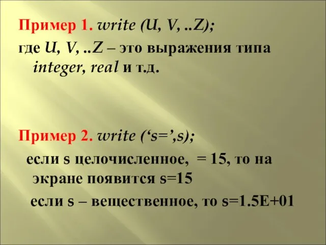 Пример 1. write (U, V, ..Z); где U, V, ..Z –