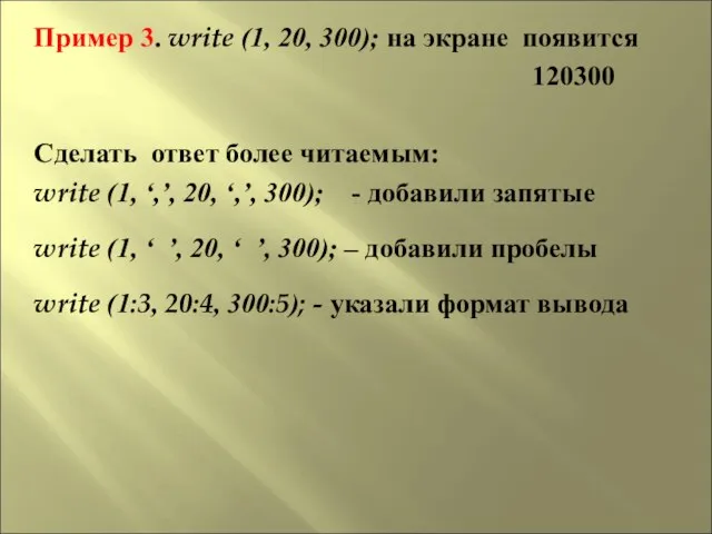 Пример 3. write (1, 20, 300); на экране появится 120300 Сделать