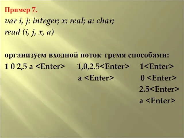 Пример 7. var i, j: integer; x: real; a: char; read