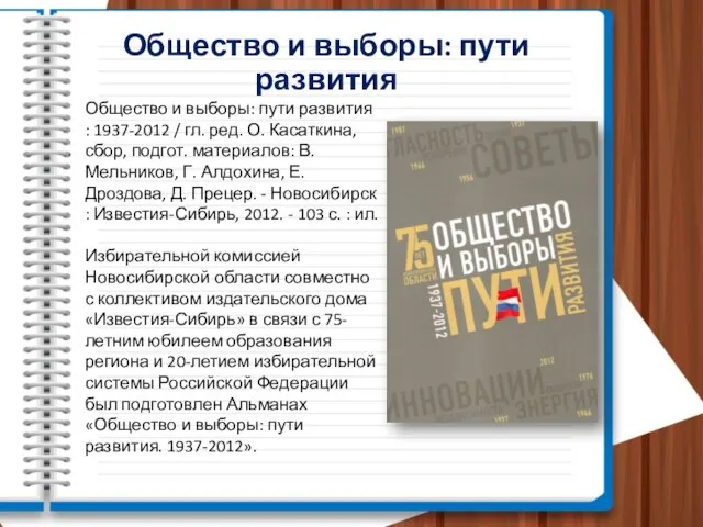 Общество и выборы: пути развития Общество и выборы: пути развития :