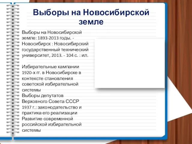 Выборы на Новосибирской земле Выборы на Новосибирской земле: 1893-2013 годы. -