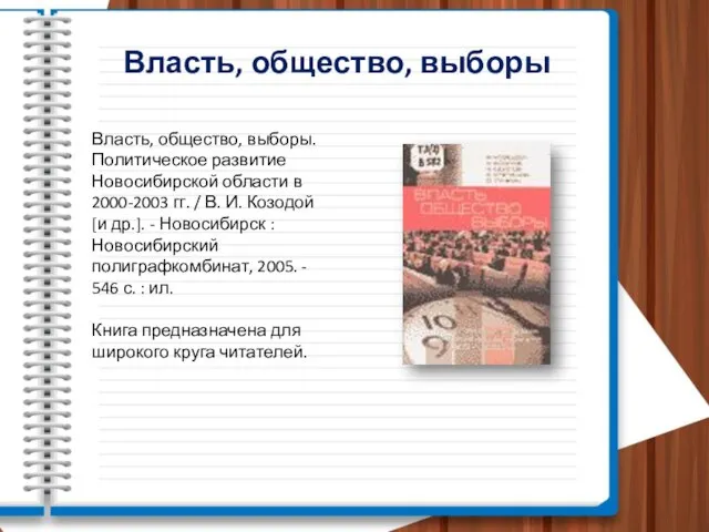 Власть, общество, выборы Власть, общество, выборы. Политическое развитие Новосибирской области в