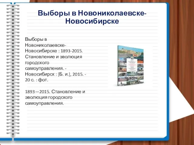 Выборы в Новониколаевске-Новосибирске Выборы в Новониколаевске-Новосибирске : 1893-2015. Становление и эволюция