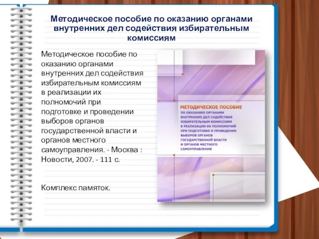 Методическое пособие по оказанию органами внутренних дел содействия избирательным комиссиям Методическое