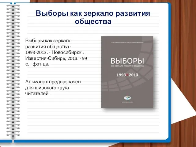 Выборы как зеркало развития общества Выборы как зеркало развития общества: 1993-2013.