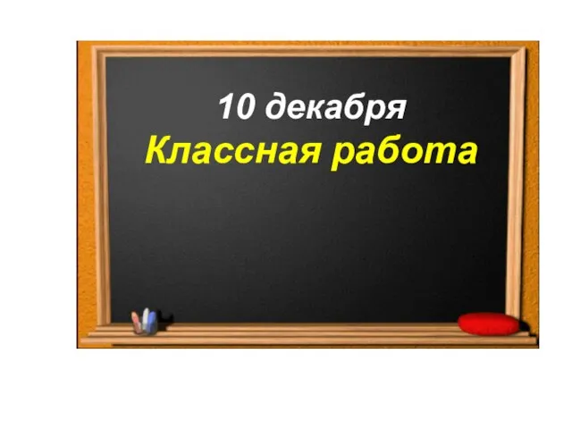 10 декабря Классная работа