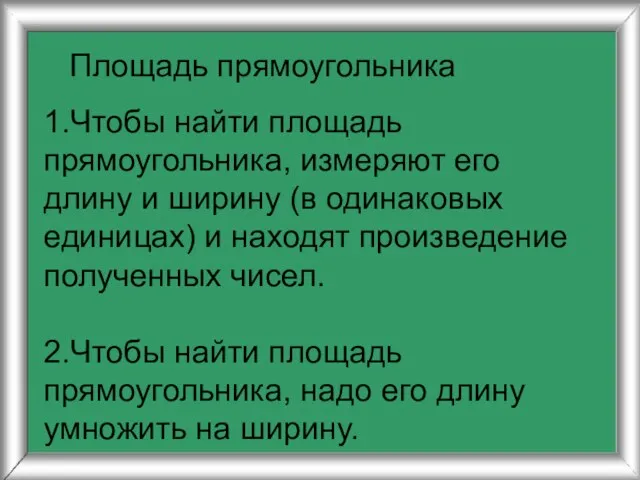 Площадь прямоугольника 1.Чтобы найти площадь прямоугольника, измеряют его длину и ширину