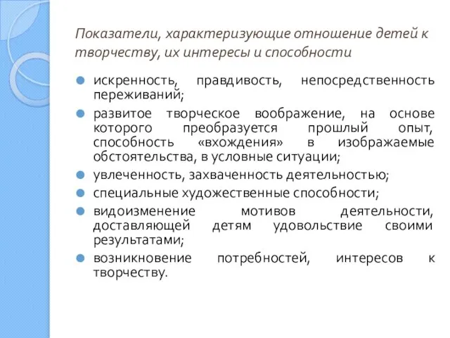 Показатели, характеризующие отношение детей к творчеству, их интересы и способности искренность,