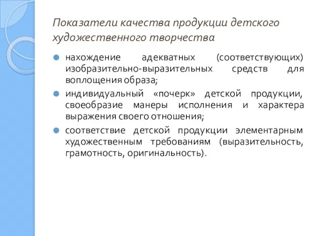 Показатели качества продукции детского художественного творчества нахождение адекватных (соответствующих) изобразительно-выразительных средств