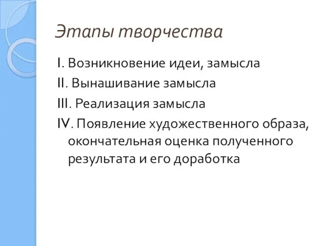 Этапы творчества I. Возникновение идеи, замысла II. Вынашивание замысла III. Реализация