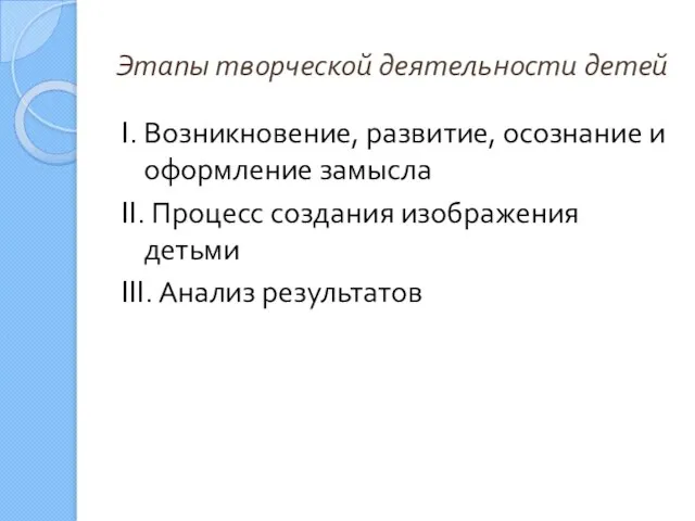 Этапы творческой деятельности детей I. Возникновение, развитие, осознание и оформление замысла