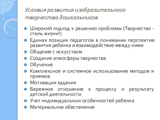 Условия развития изобразительного творчества дошкольников Широкий подход к решению проблемы (Творчество