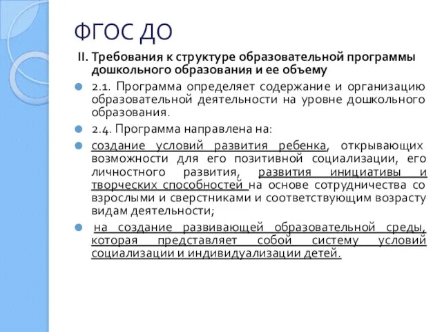 ФГОС ДО II. Требования к структуре образовательной программы дошкольного образования и