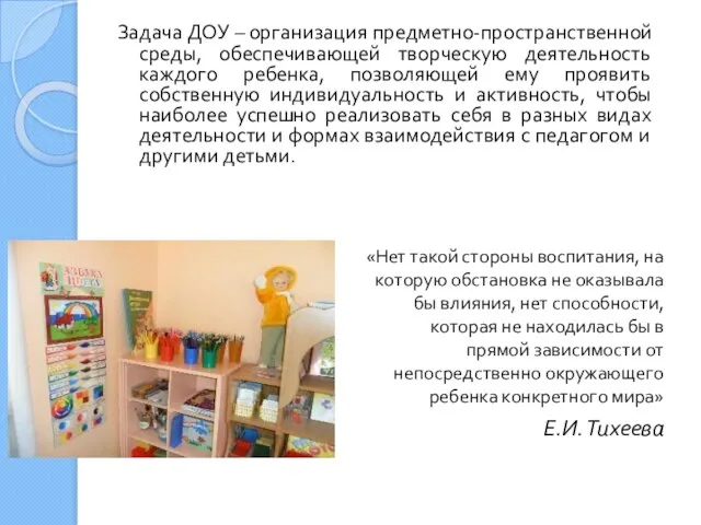 «Нет такой стороны воспитания, на которую обстановка не оказывала бы влияния,