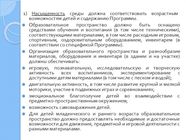 1) Насыщенность среды должна соответствовать возрастным возможностям детей и содержанию Программы.