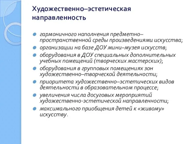 Художественно–эстетическая направленность гармоничного наполнения предметно–пространственной среды произведениями искусства; организации на базе