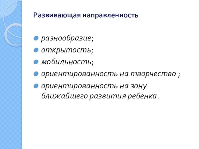 Развивающая направленность разнообразие; открытость; мобильность; ориентированность на творчество ; ориентированность на зону ближайшего развития ребенка.