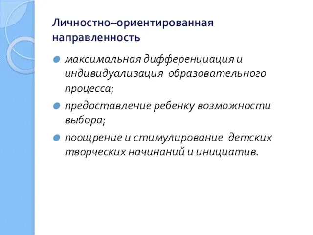 Личностно–ориентированная направленность максимальная дифференциация и индивидуализация образовательного процесса; предоставление ребенку возможности