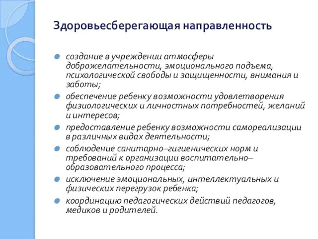 Здоровьесберегающая направленность создание в учреждении атмосферы доброжелательности, эмоционального подъема, психологической свободы