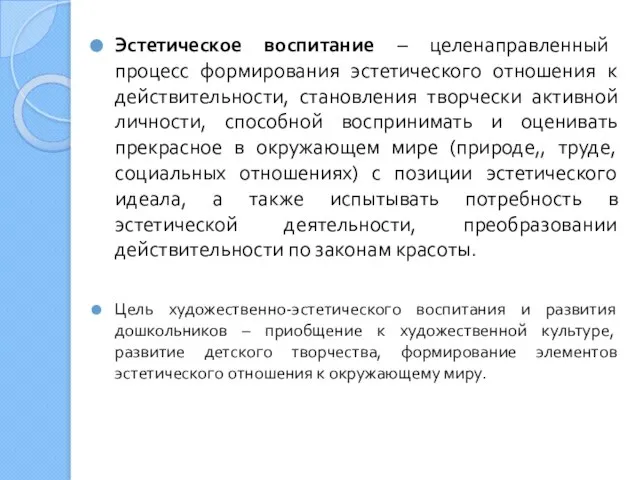 Эстетическое воспитание – целенаправленный процесс формирования эстетического отношения к действительности, становления