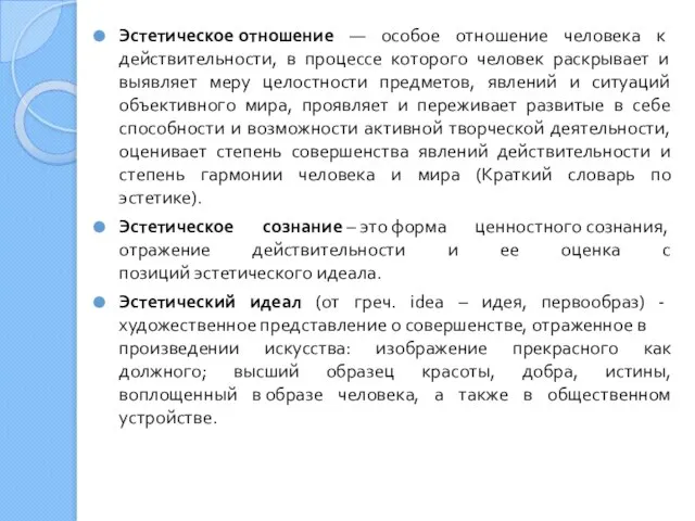 Эстетическое отношение — особое отношение человека к действительности, в процессе которого