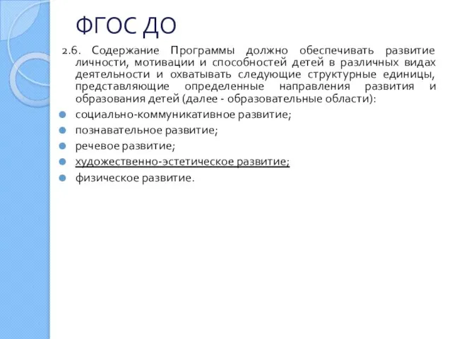 ФГОС ДО 2.6. Содержание Программы должно обеспечивать развитие личности, мотивации и